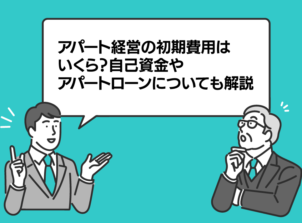 blog_aicon【アパート　経営】